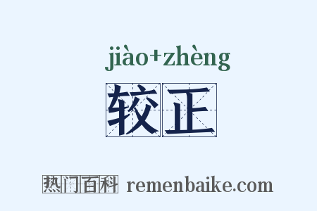 较正是什么意思的图片
